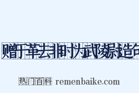 赠于革去非时为武陵尉造句是什么意思的图片